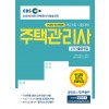 [2020] 주택관리사 2차 기출문제집