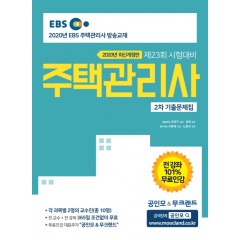 [2020] 주택관리사 2차 기출문제집