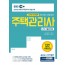 [2020] 주택관리사 2차 기출문제집