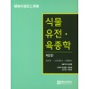 식물유전 육종학