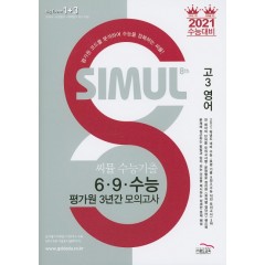 씨뮬 8th 수능 기출 6∙9∙수능 평가원 3년간 모의고사 영어 (고3)
