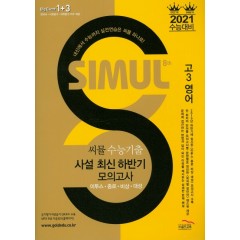 씨뮬 8th 수능 기출 최신 하반기 모의고사 영어 (고3)