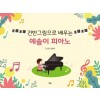 건반그림으로 배우는 예솔이 피아노