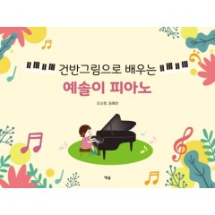 건반그림으로 배우는 예솔이 피아노