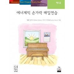 에너제틱 손가락 매일연습 2
