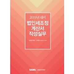 2019년 대비 법인세조정 계산서 작성실무