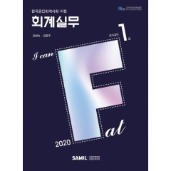 I CAN FAT 회계실무1급
