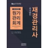 재경관리사(원가관리회계)