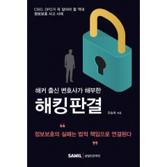 해커 출신 변호사가 해부한 해킹판결