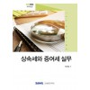 상속세와 증여세 실무