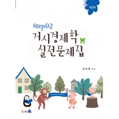 (제3판) 거시경제학 실전문제집 STEP 2