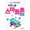 스마트정보화)5 처음 사용 스마트폰 - 기초