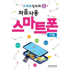 스마트정보화)5 처음 사용 스마트폰 - 기초
