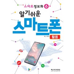 스마트정보화)6 알기 쉬운 스마트폰 - 활용