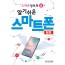 스마트정보화)6 알기 쉬운 스마트폰 - 활용