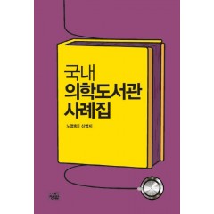 국내 의학도서관 사례집