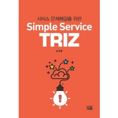 서비스 문제해결을 위한 Simple Service TRIZ