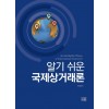 알기 쉬운 국제상거래론