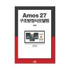 Amos 27 구조방정식모델링
