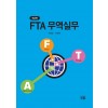 FTA 무역실무 (제2판)