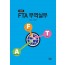 FTA 무역실무 (제2판)