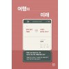 여행의 미래