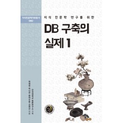 지식 인문학 연구를 위한 DB구축의 실제 1