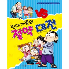빈대 가족의 절약 대전