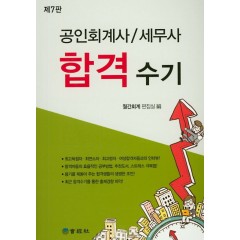 공인회계사, 세무사 합격수기(제7판)