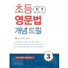 초등 영문법 개념 드릴 3