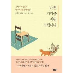 나쁜 기억을 지워드립니다