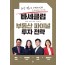 빠세 클럽 부동산 파이널 투자전략
