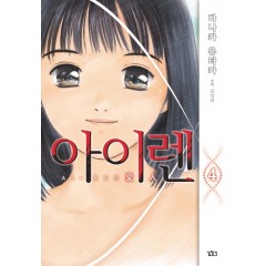 아이렌 4권
