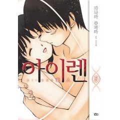 아이렌 5권