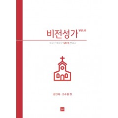 비전성가 6집