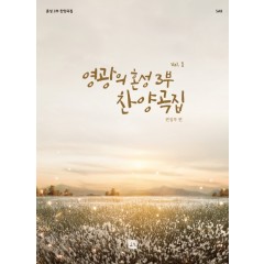 영광의 혼성 3부 찬양곡집 Vol. 1