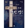 존귀하신 주의 어린 양!