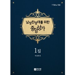 남성찬양대를 위한 중앙성가 1집