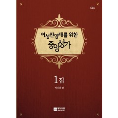 여성찬양대를 위한 중앙성가 1집