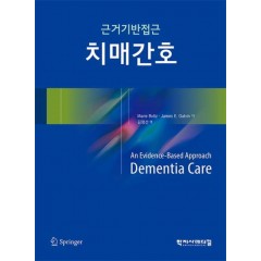 근거기반접근 치매간호
