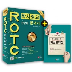 2020 ROTC 학사장교 한방에 끝내기