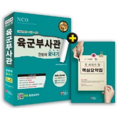 2020 육군부사관 한방에 끝내기