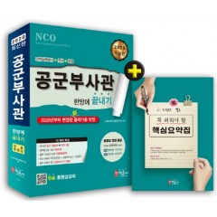 2020 공군부사관 한방에 끝내기