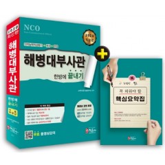 2020 해병대부사관 한방에 끝내기