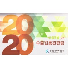 2020 HS 품목별수출입통관편람 상권