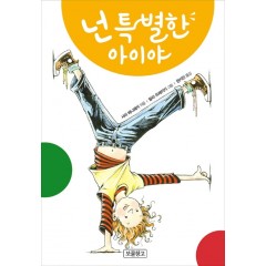 넌 특별한 이야기