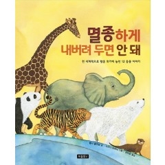멸종하게 내버려 두면 안 돼