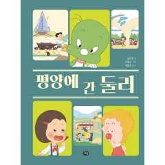 평양에 간 둘리