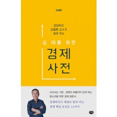 십대를 위한 경제 사전