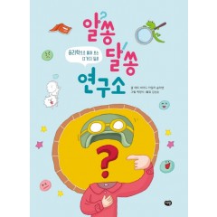 알쏭달쏭 연구소